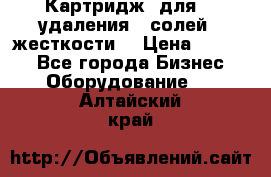 Картридж  для    удаления   солей   жесткости. › Цена ­ 2 000 - Все города Бизнес » Оборудование   . Алтайский край